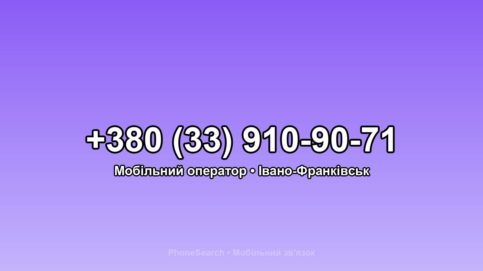 Номер +380 (33) 910-90-71 - вариант 1
