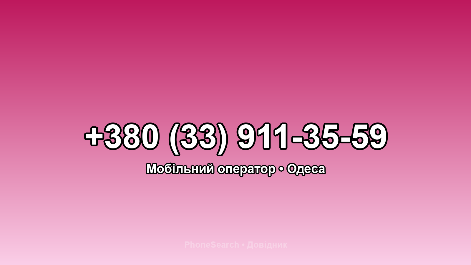 Номер +380 (33) 911-35-59 - вариант 1