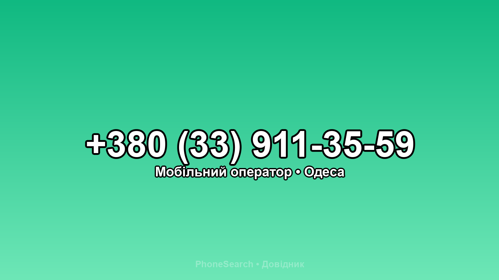 Номер +380 (33) 911-35-59 - вариант 2