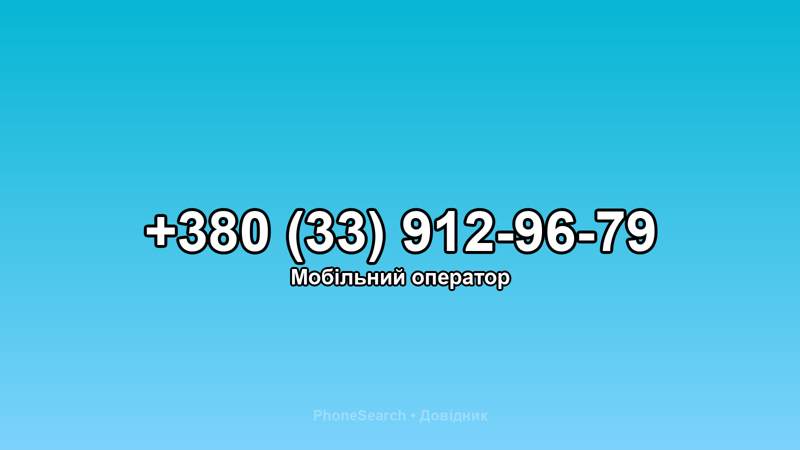 Номер +380 (33) 912-96-79 - вариант 1