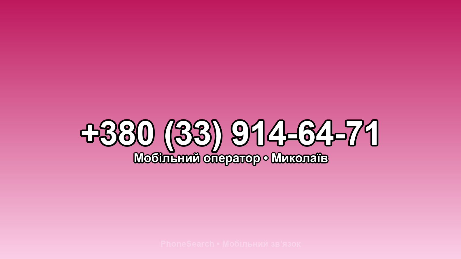 Номер +380 (33) 914-64-71 - вариант 2