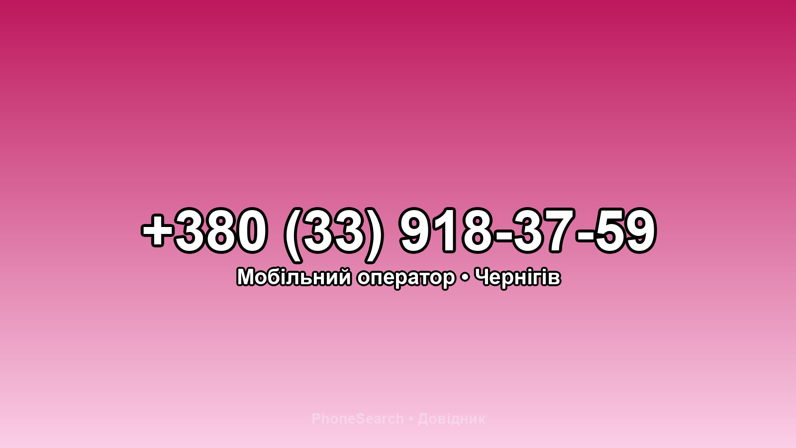 Номер +380 (33) 918-37-59 - вариант 1