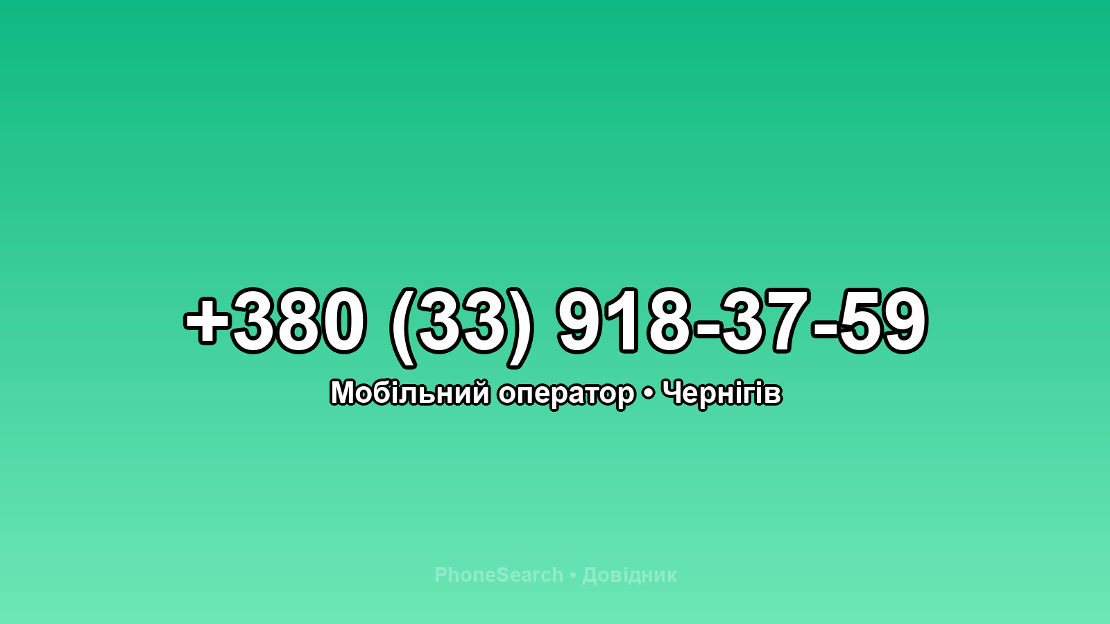 Номер +380 (33) 918-37-59 - вариант 2