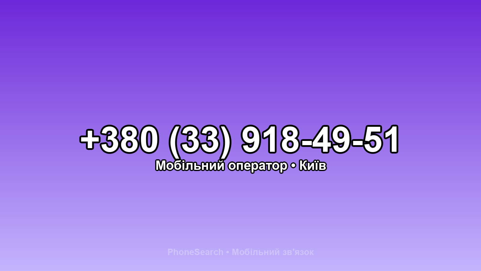 Номер +380 (33) 918-49-51 - вариант 2