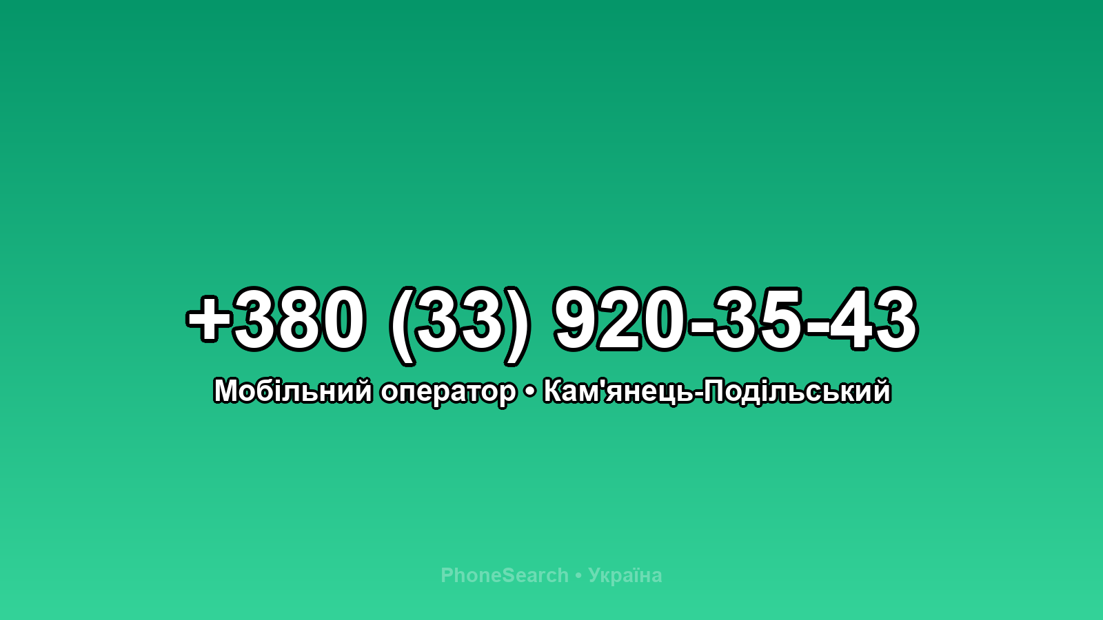 Номер +380 (33) 920-35-43 - вариант 2