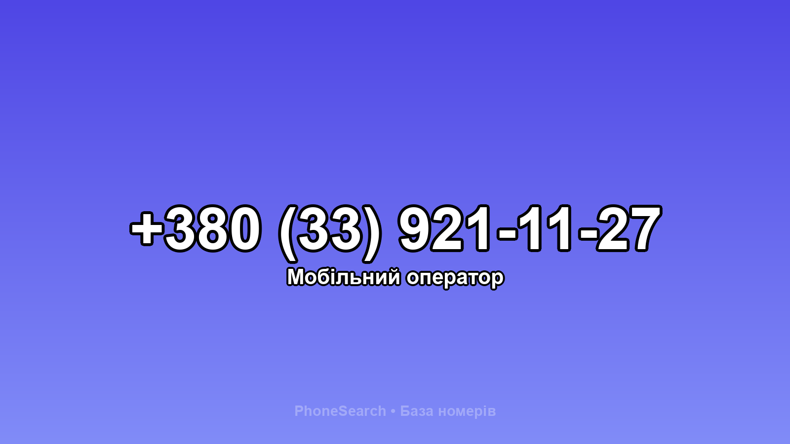 Номер +380 (33) 921-11-27 - вариант 1