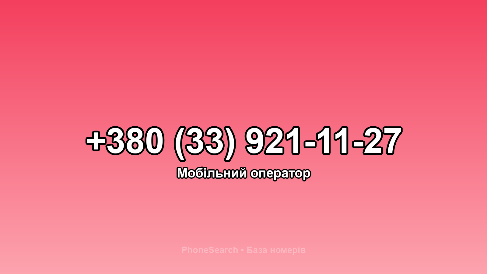 Номер +380 (33) 921-11-27 - вариант 2