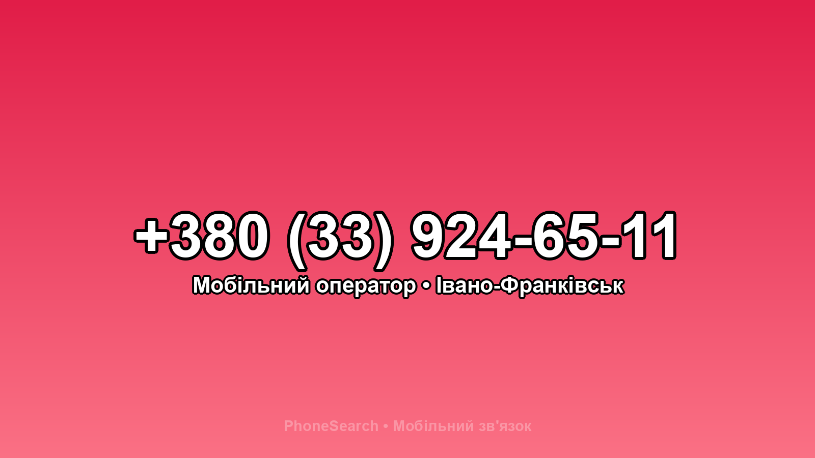 Номер +380 (33) 924-65-11 - вариант 2