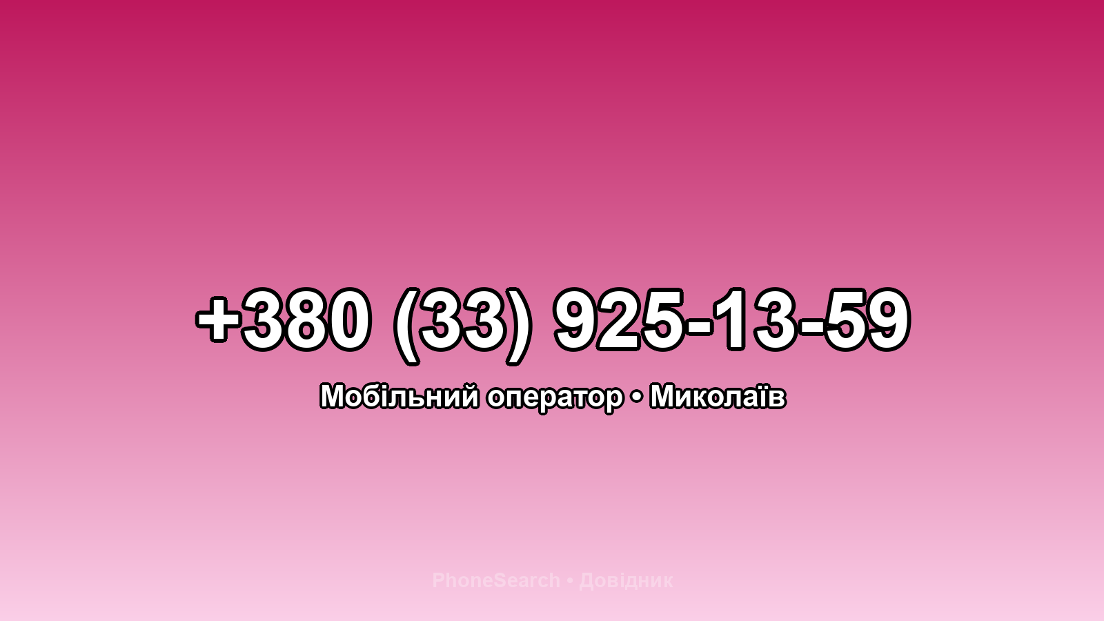 Номер +380 (33) 925-13-59 - вариант 1