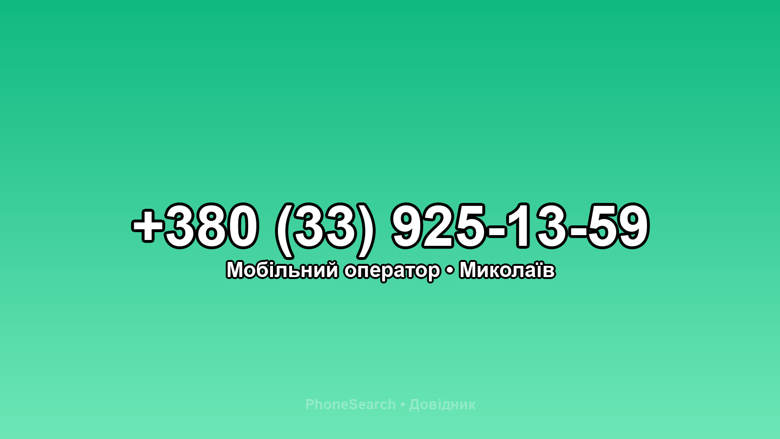 Номер +380 (33) 925-13-59 - вариант 2