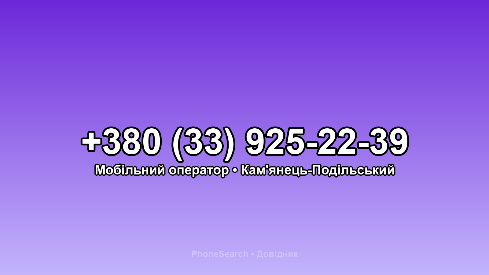 Номер +380 (33) 925-22-39 - вариант 1