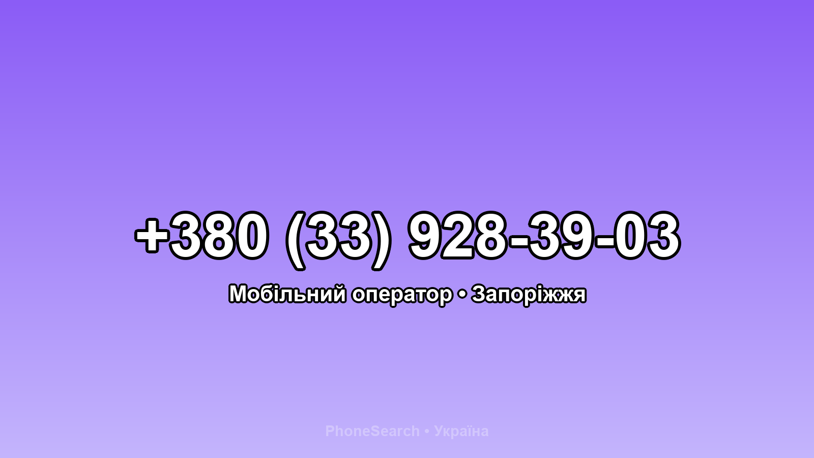 Номер +380 (33) 928-39-03 - вариант 1