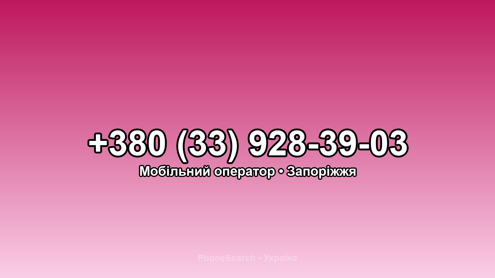 Номер +380 (33) 928-39-03 - вариант 2