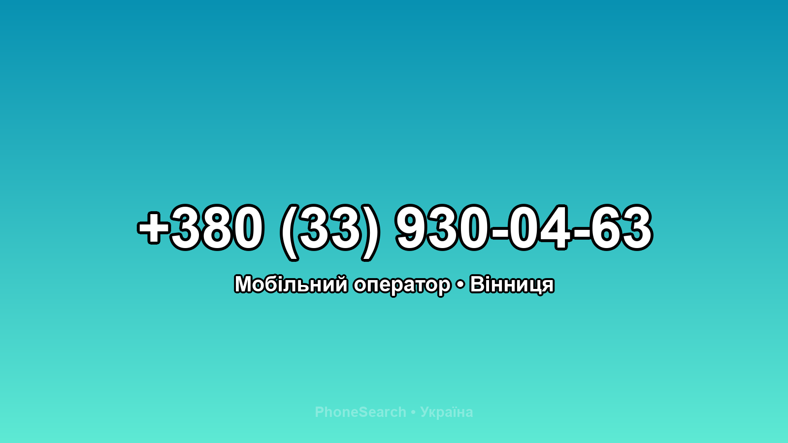 Номер +380 (33) 930-04-63 - вариант 1