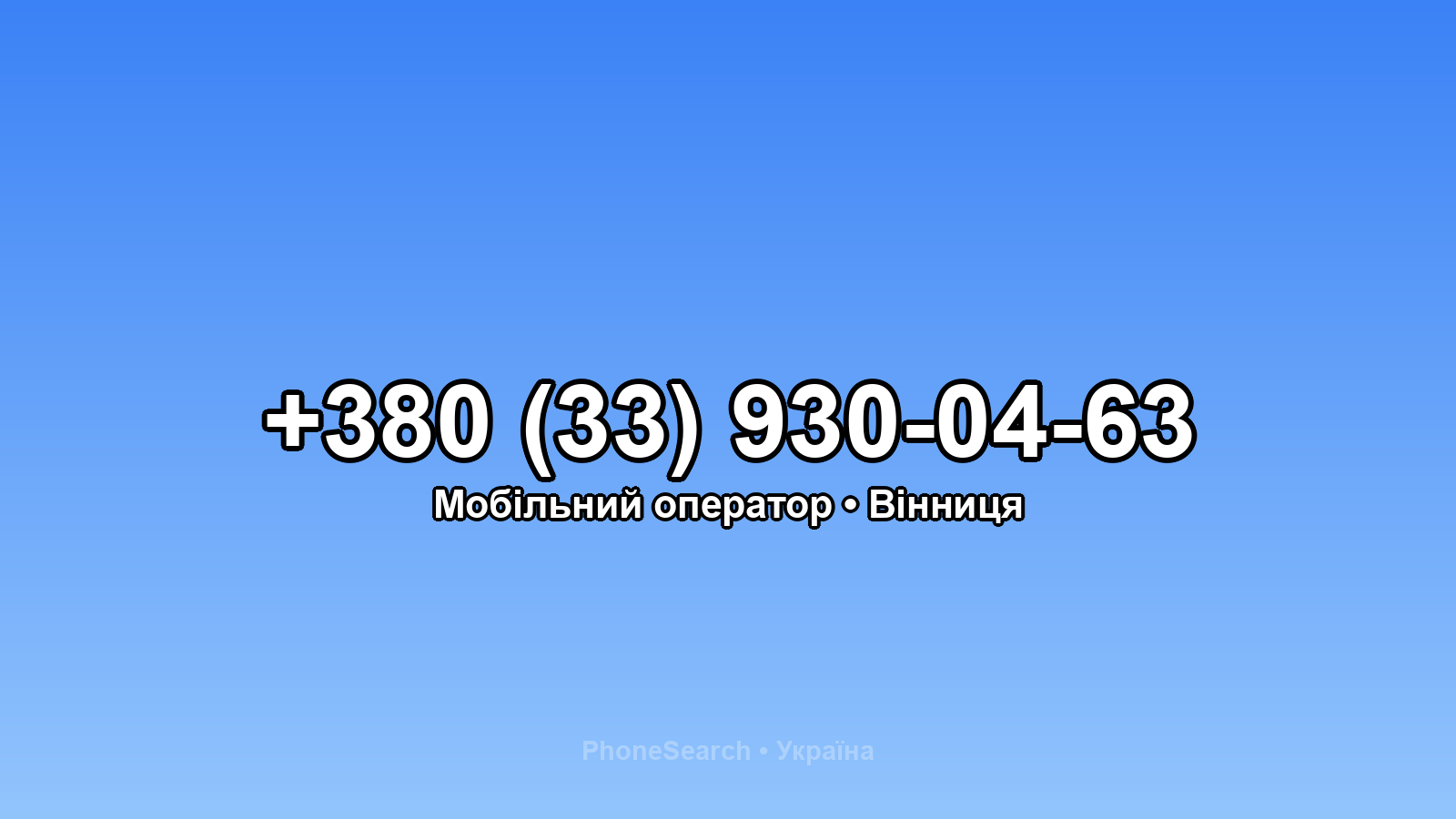 Номер +380 (33) 930-04-63 - вариант 2
