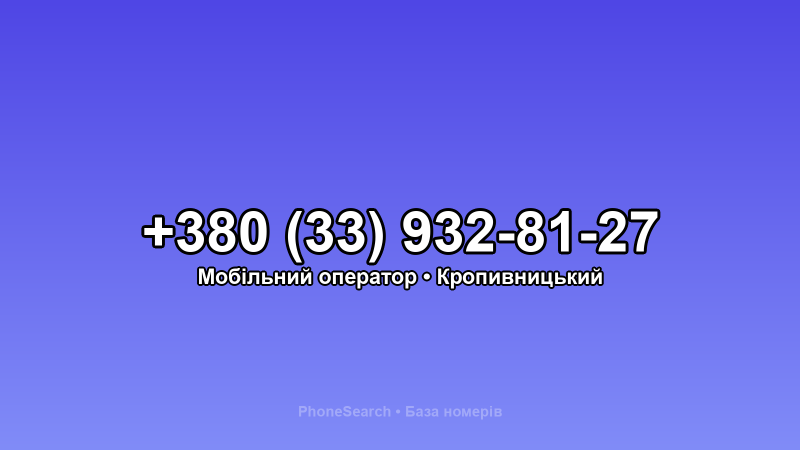 Номер +380 (33) 932-81-27 - вариант 1