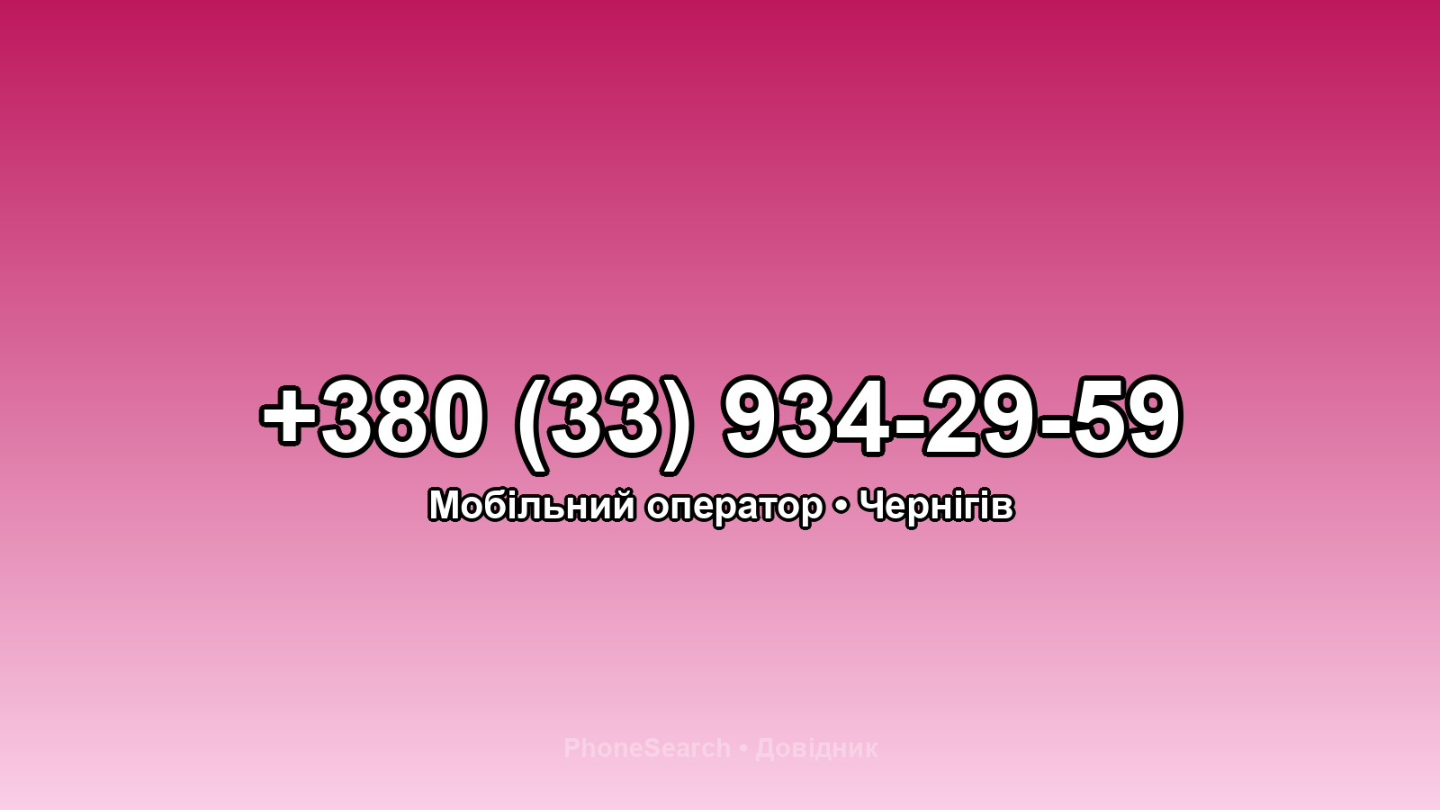 Номер +380 (33) 934-29-59 - вариант 1