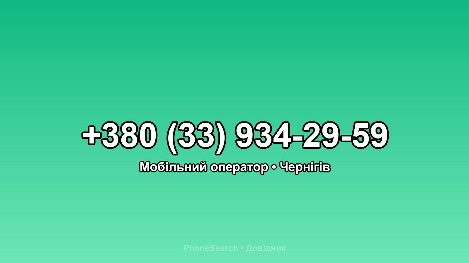 Номер +380 (33) 934-29-59 - вариант 2