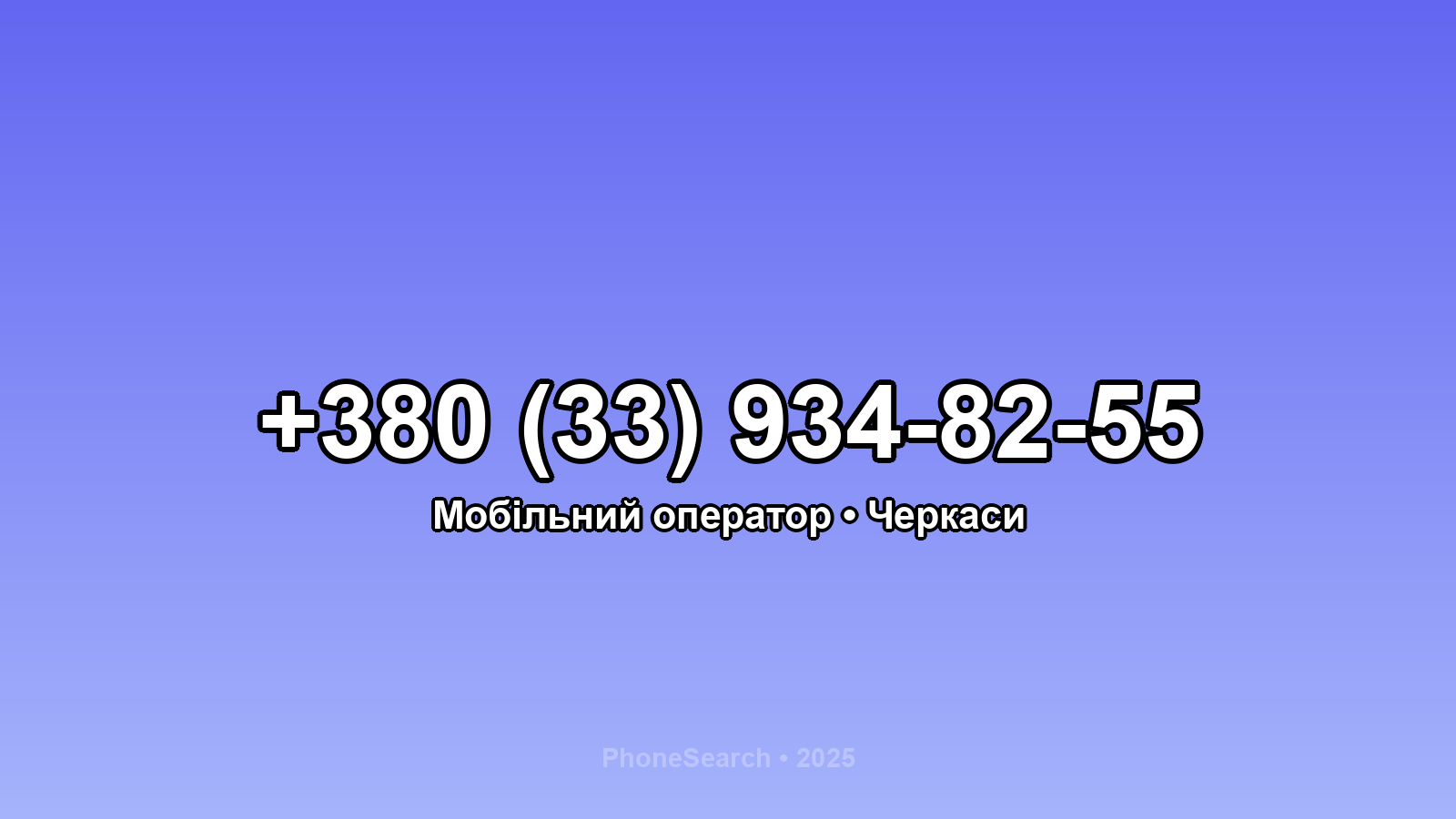 Номер +380 (33) 934-82-55 - вариант 2