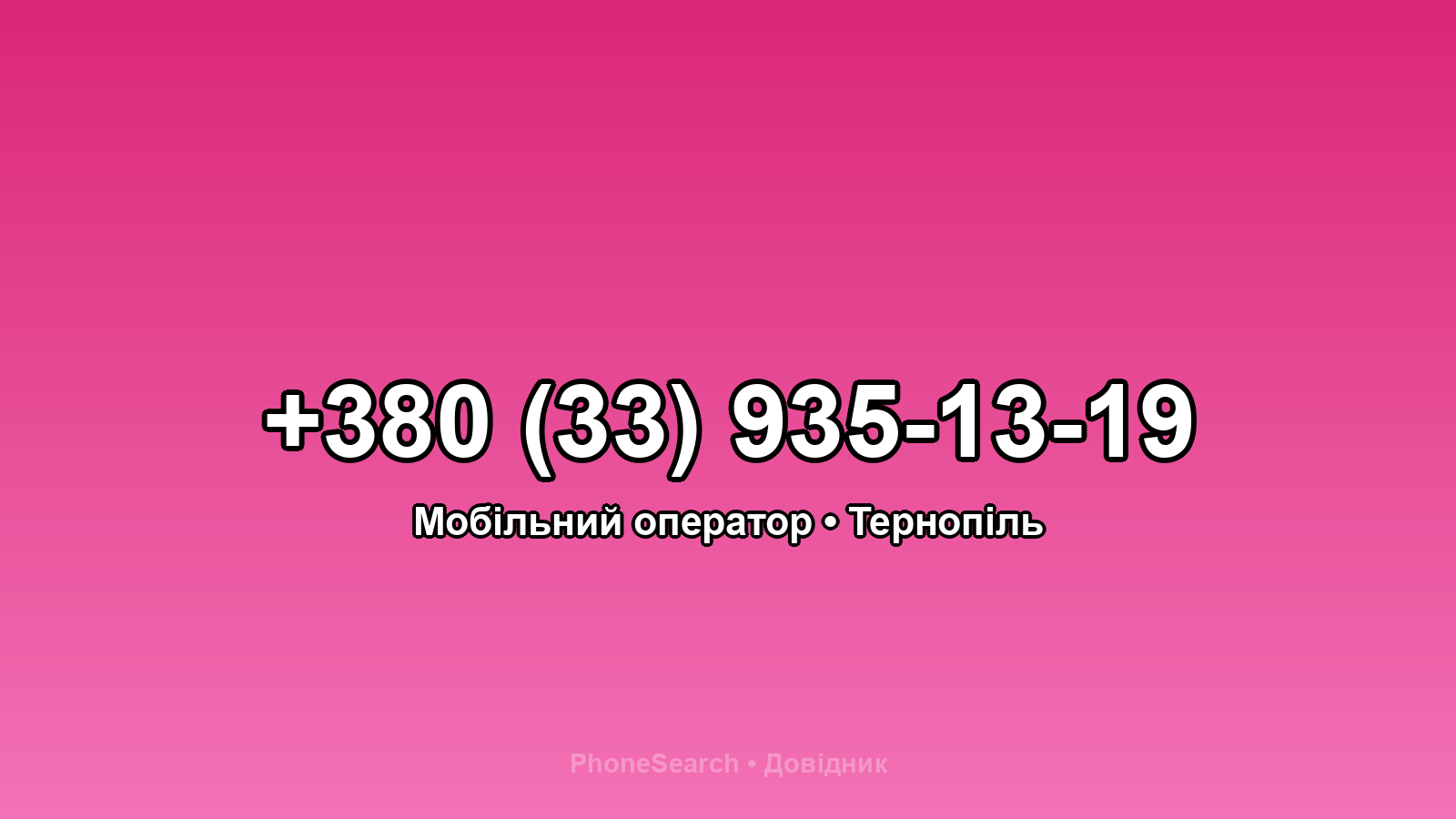 Номер +380 (33) 935-13-19 - вариант 2