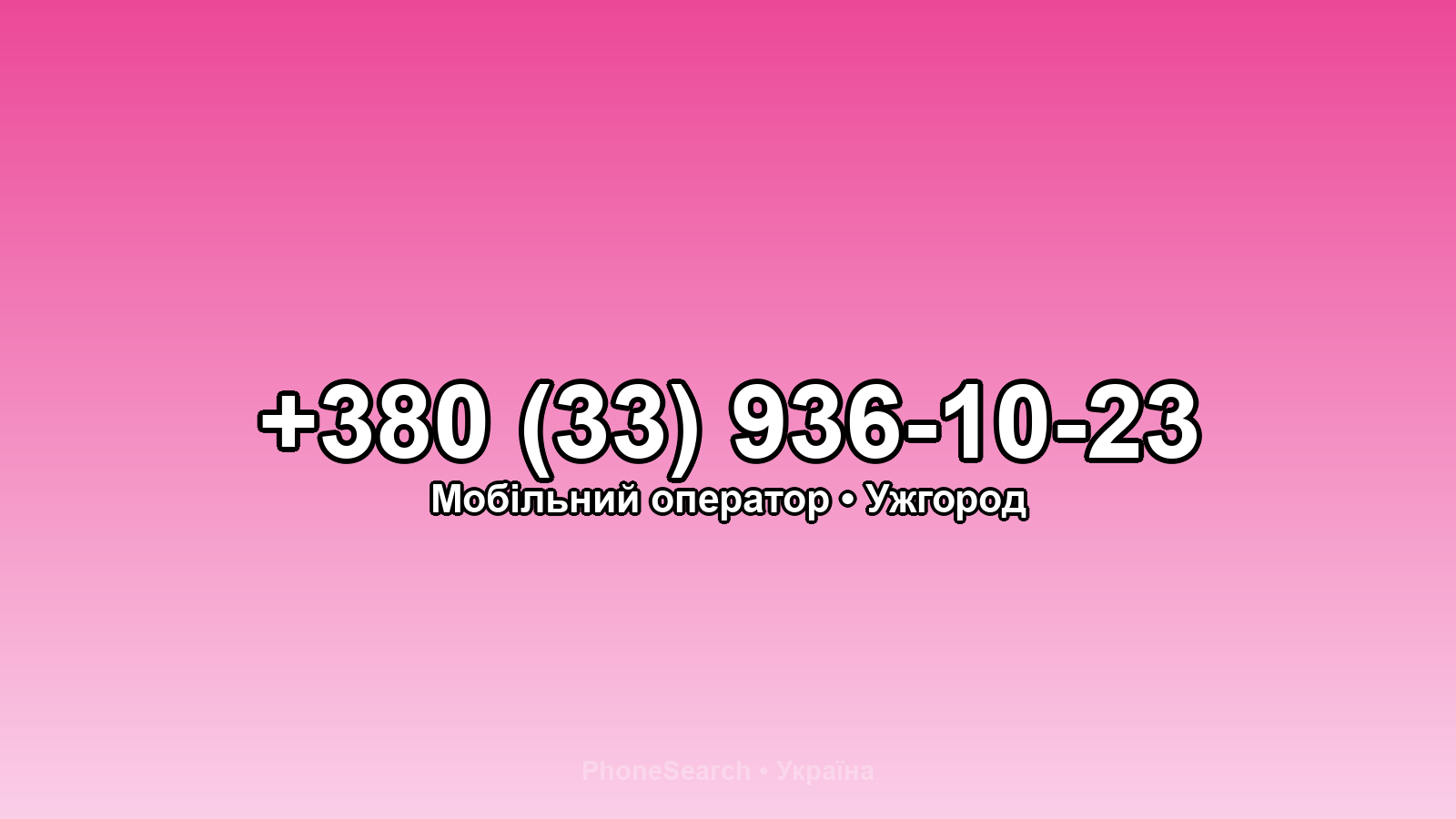 Номер +380 (33) 936-10-23 - вариант 1
