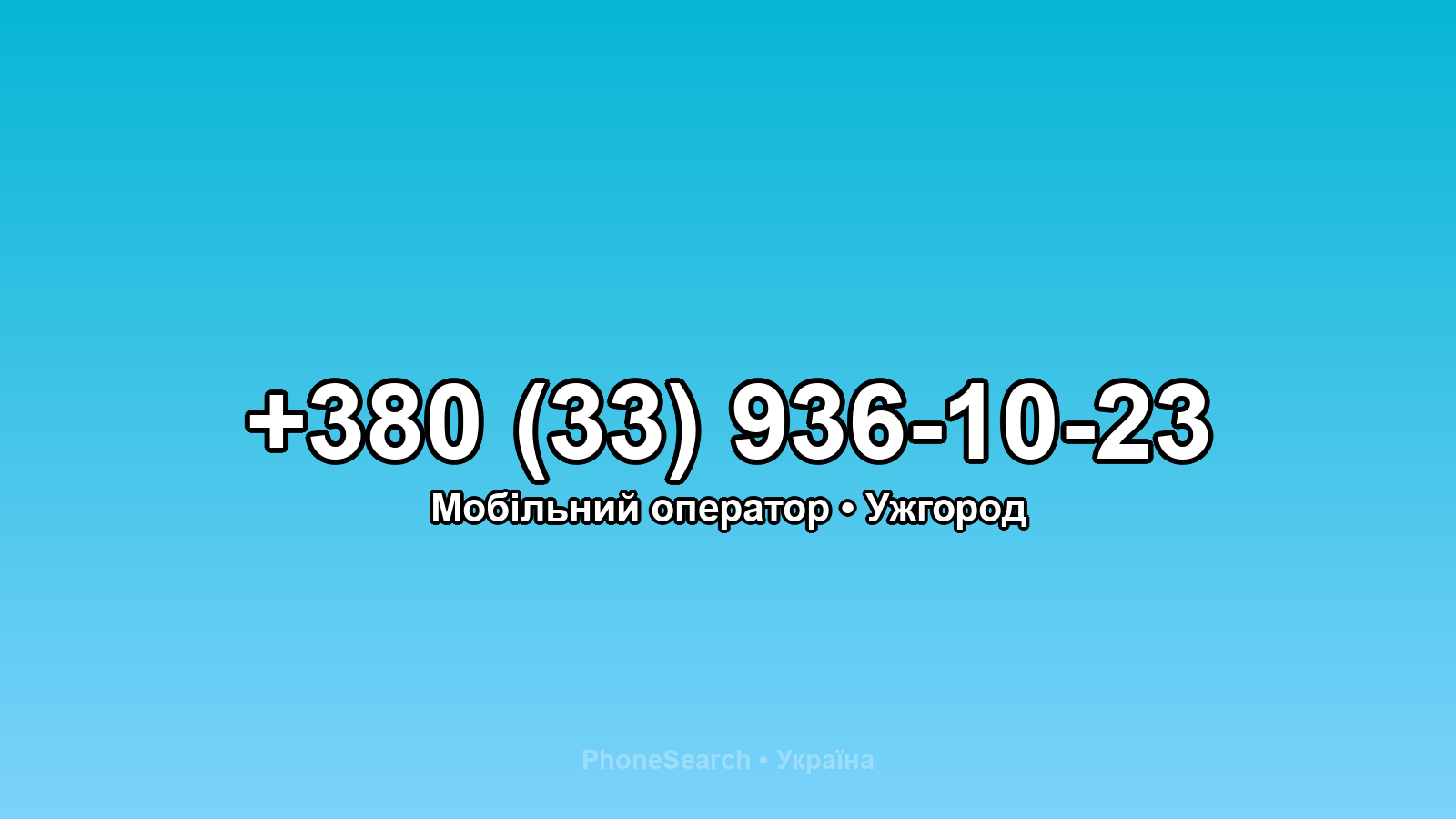 Номер +380 (33) 936-10-23 - вариант 2
