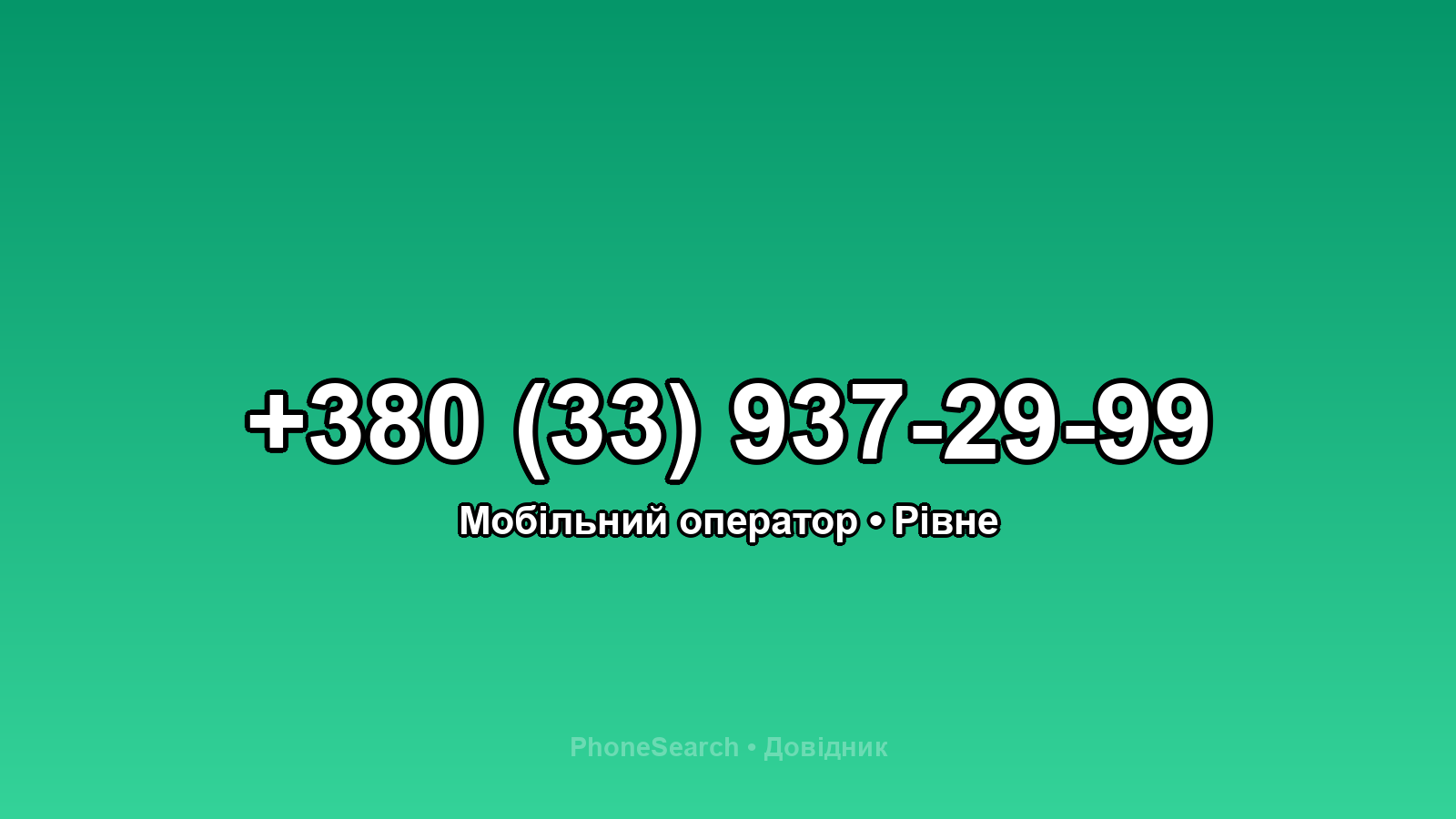 Номер +380 (33) 937-29-99 - вариант 1