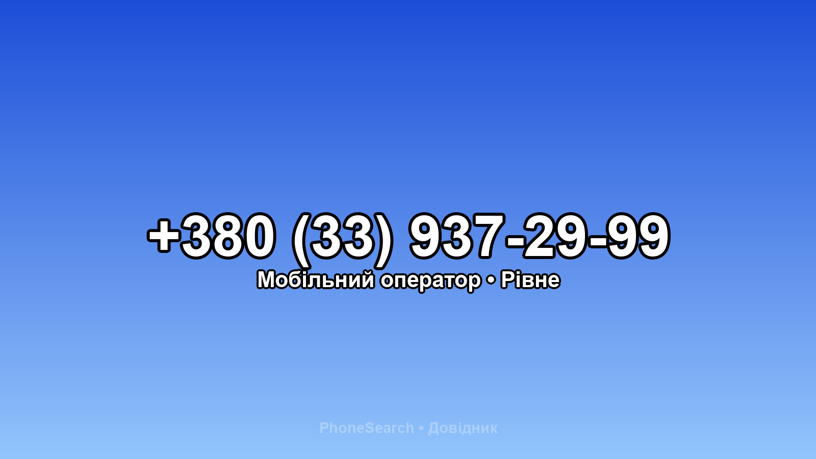 Номер +380 (33) 937-29-99 - вариант 2