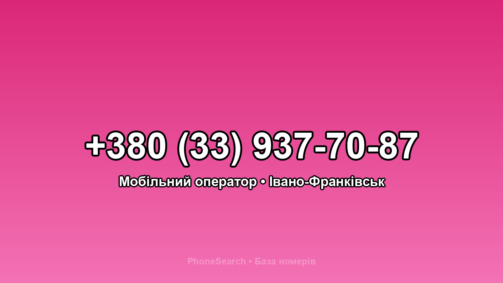 Номер +380 (33) 937-70-87 - вариант 2