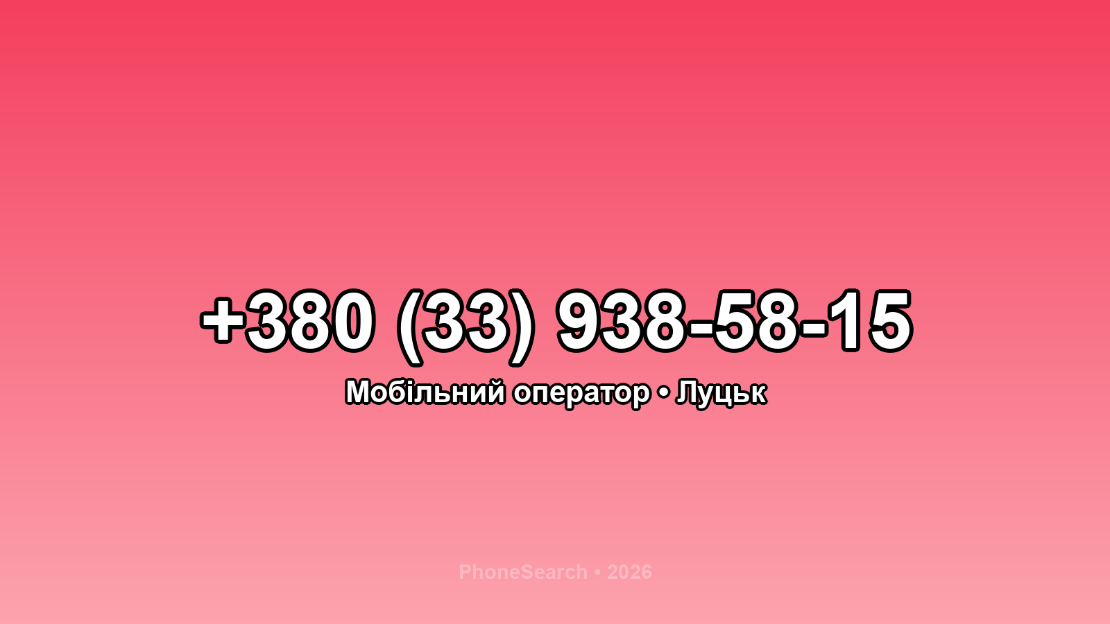 Номер +380 (33) 938-58-15 - вариант 1