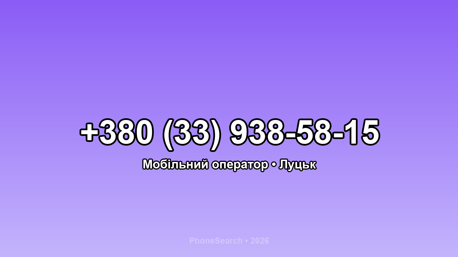 Номер +380 (33) 938-58-15 - вариант 2