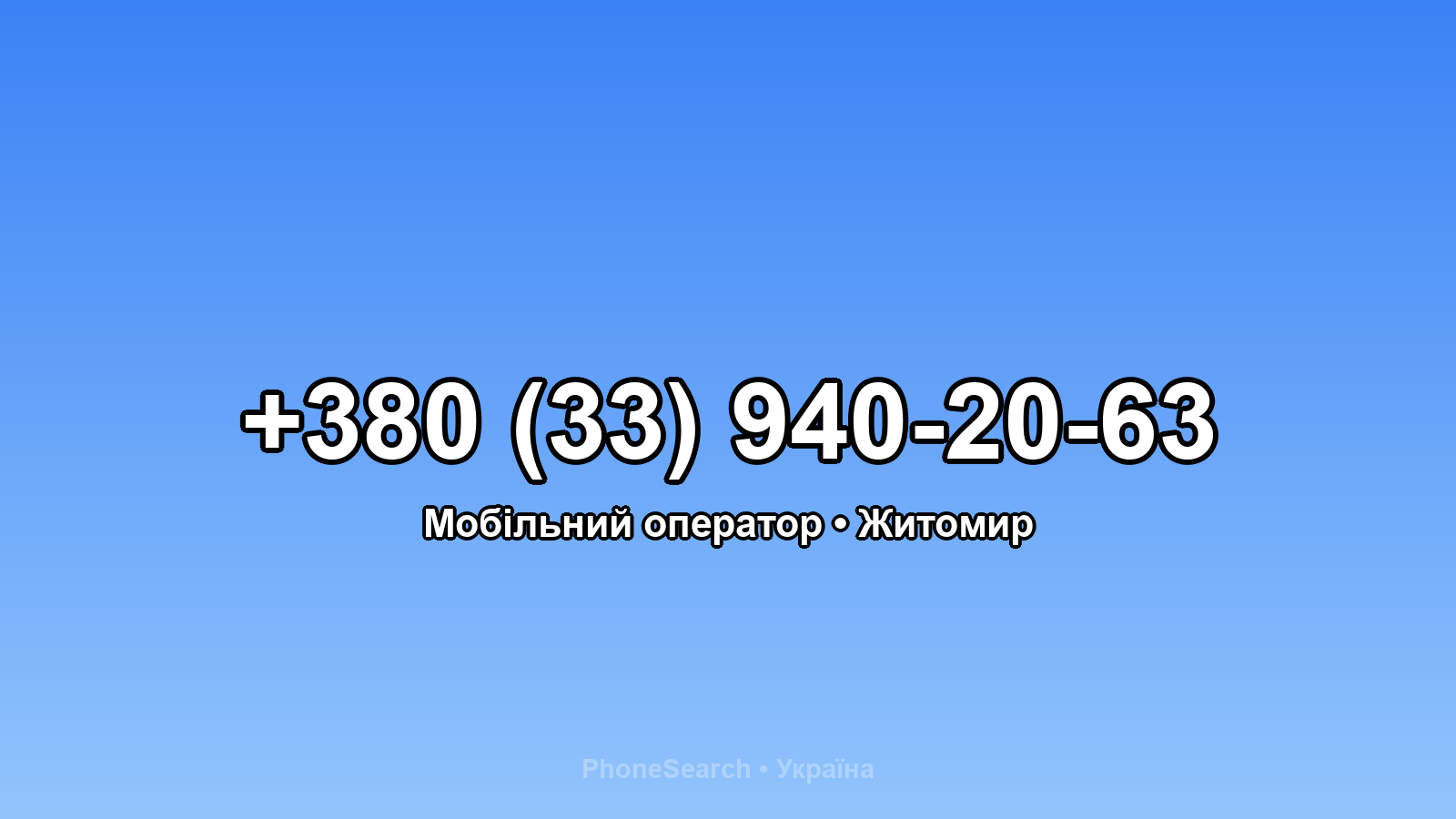 Номер +380 (33) 940-20-63 - вариант 2
