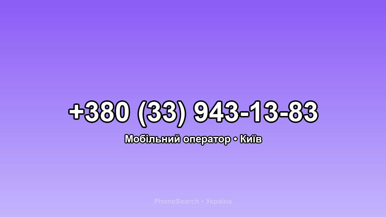 Номер +380 (33) 943-13-83 - вариант 2
