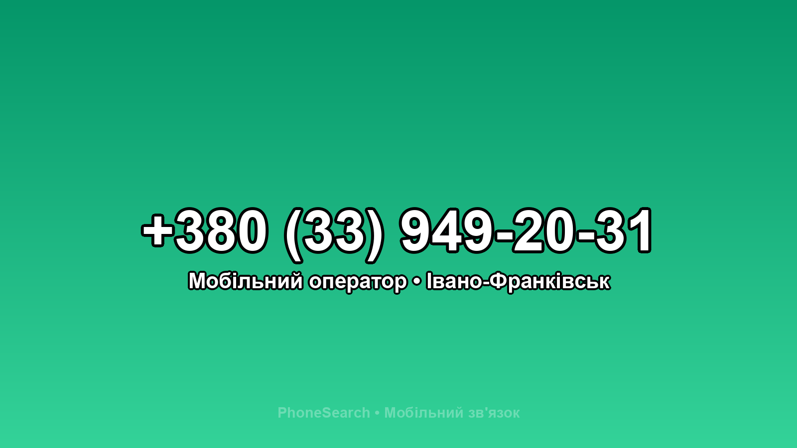 Номер +380 (33) 949-20-31 - вариант 1