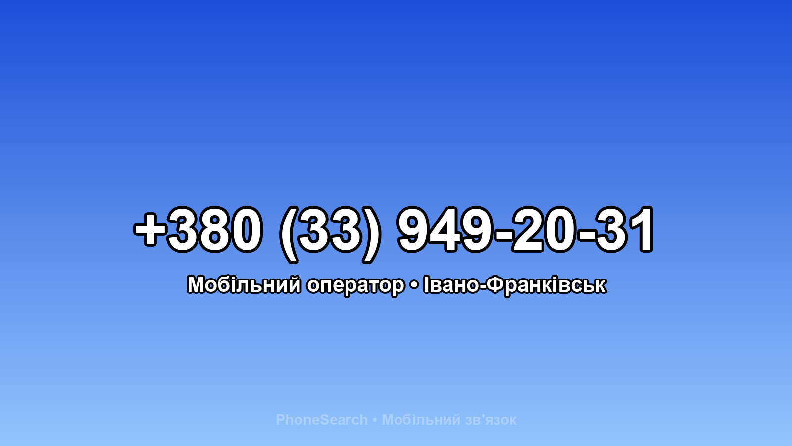 Номер +380 (33) 949-20-31 - вариант 2