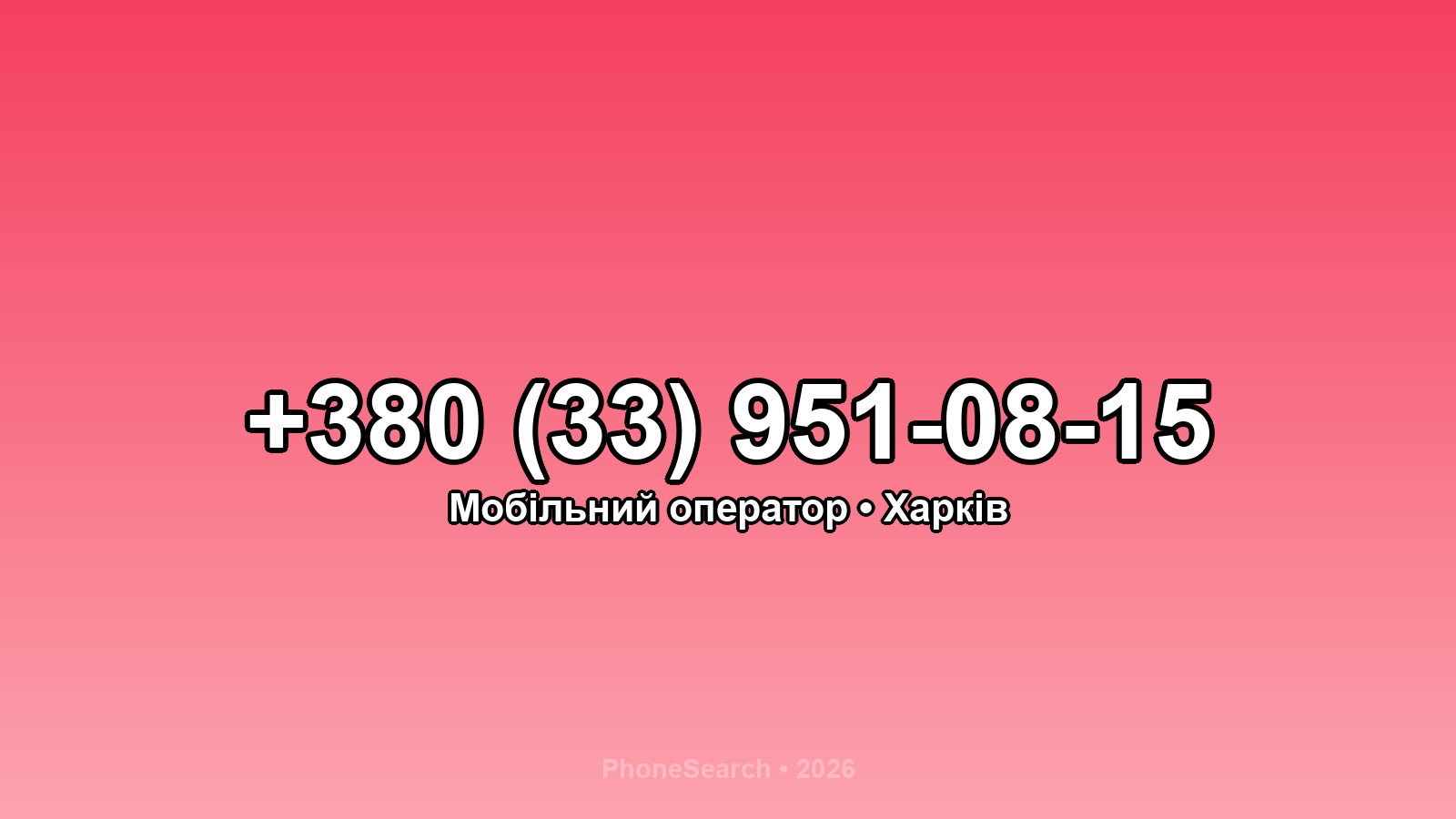 Номер +380 (33) 951-08-15 - вариант 1