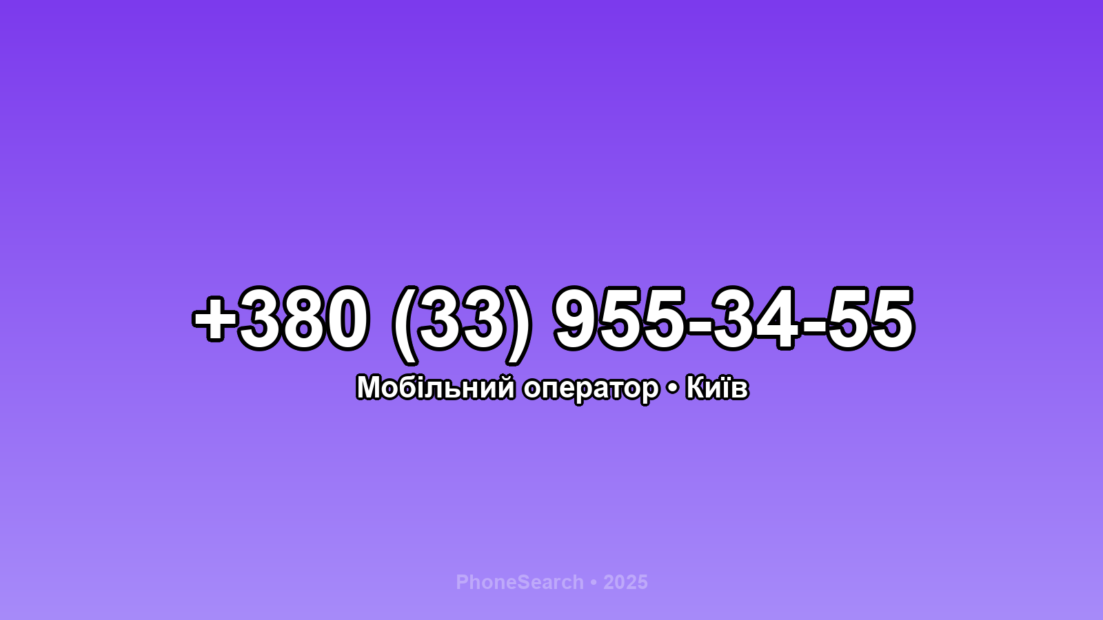 Номер +380 (33) 955-34-55 - вариант 1