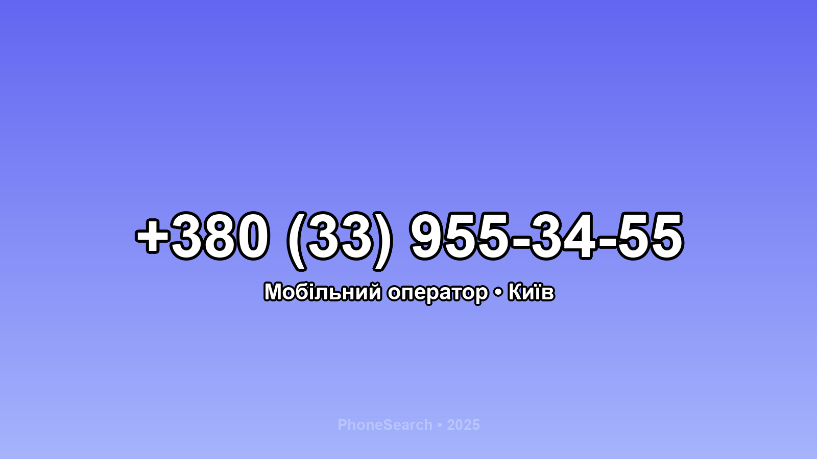 Номер +380 (33) 955-34-55 - вариант 2