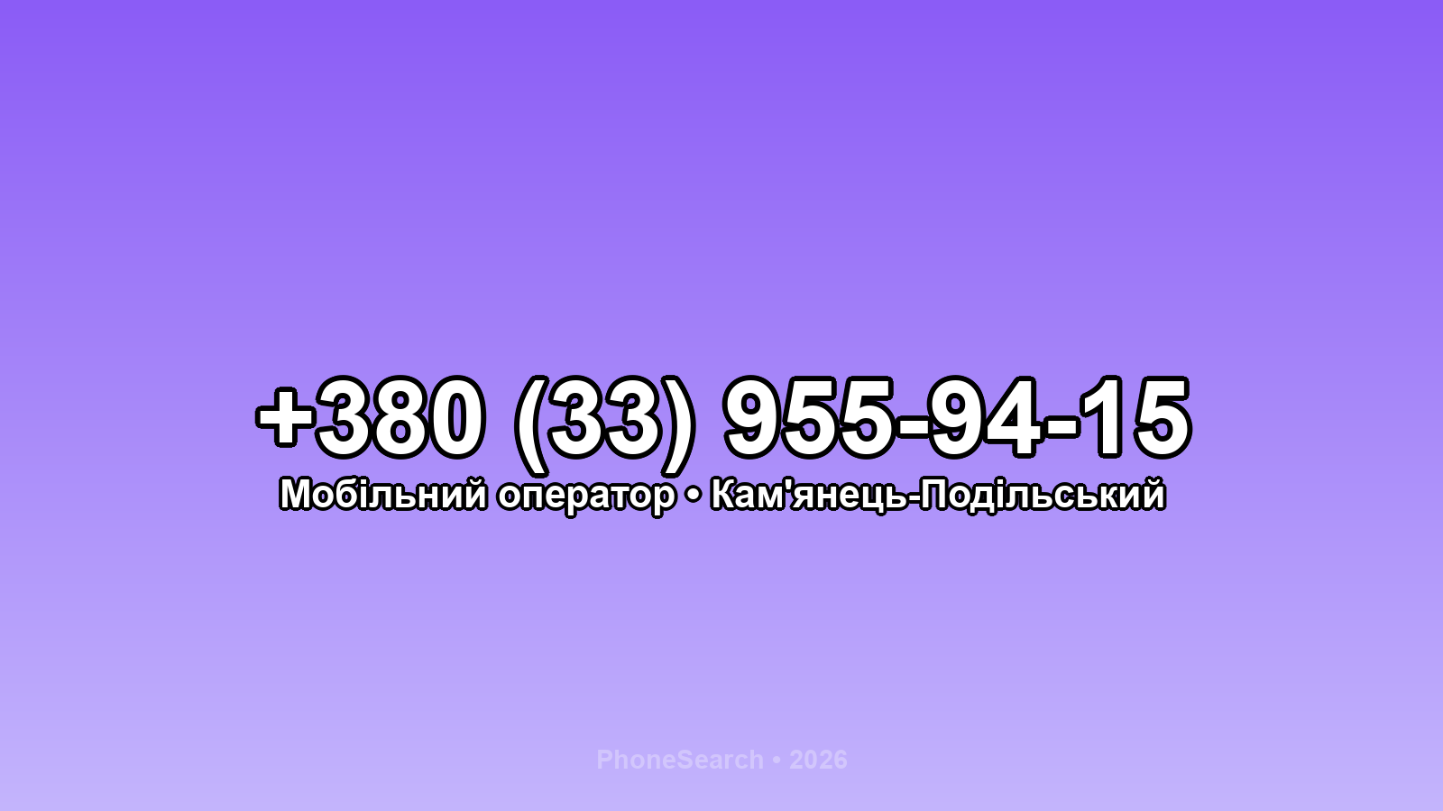 Номер +380 (33) 955-94-15 - вариант 2
