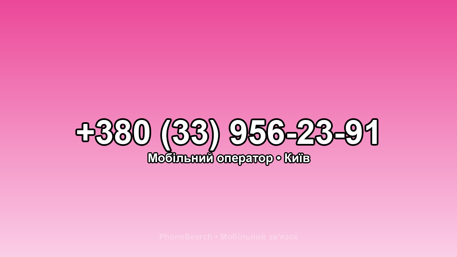 Номер +380 (33) 956-23-91 - вариант 1