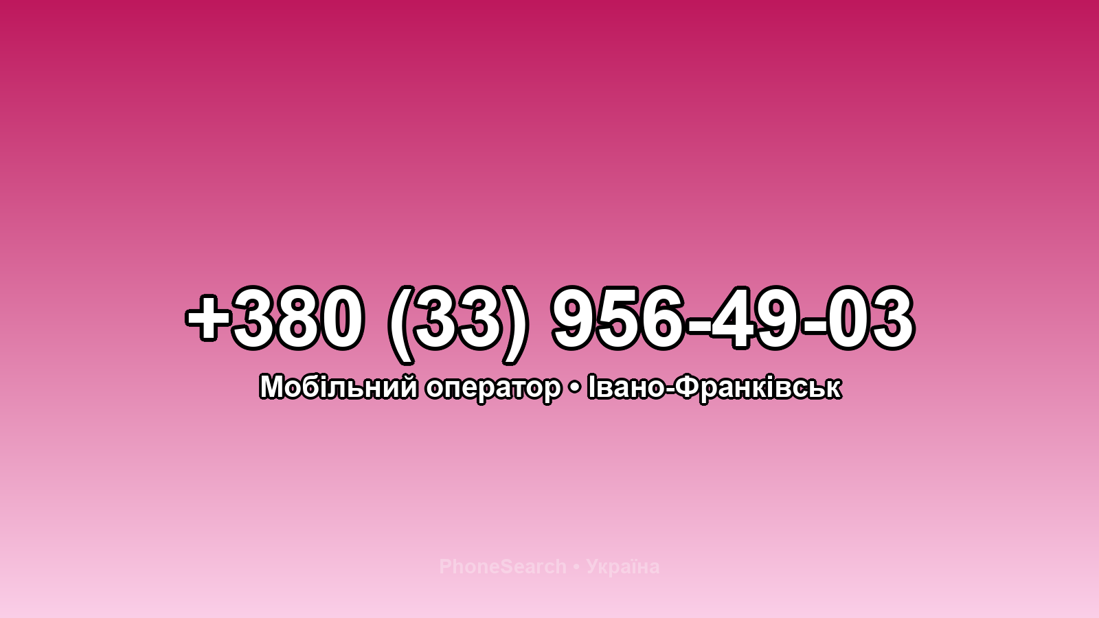 Номер +380 (33) 956-49-03 - вариант 2
