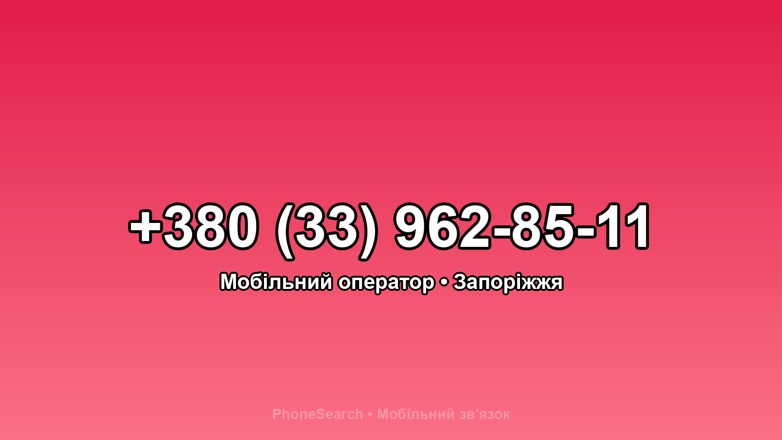 Номер +380 (33) 962-85-11 - вариант 2