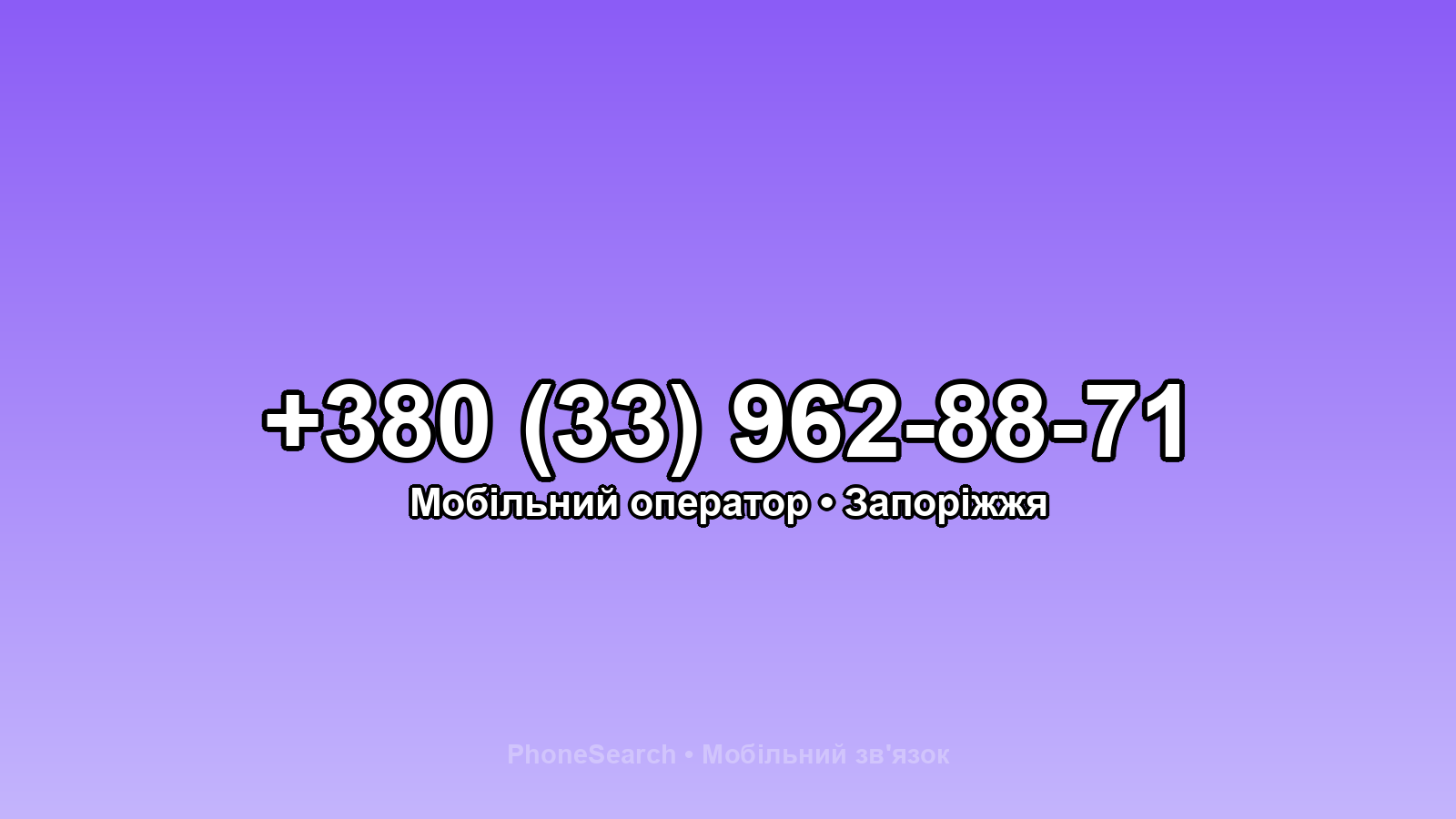 Номер +380 (33) 962-88-71 - вариант 1