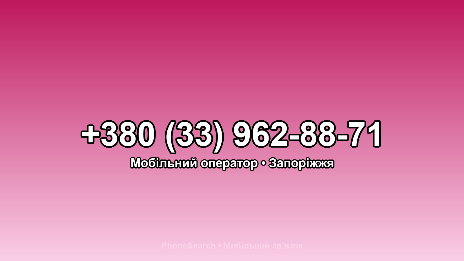 Номер +380 (33) 962-88-71 - вариант 2