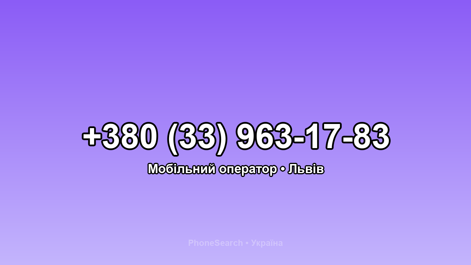 Номер +380 (33) 963-17-83 - вариант 2