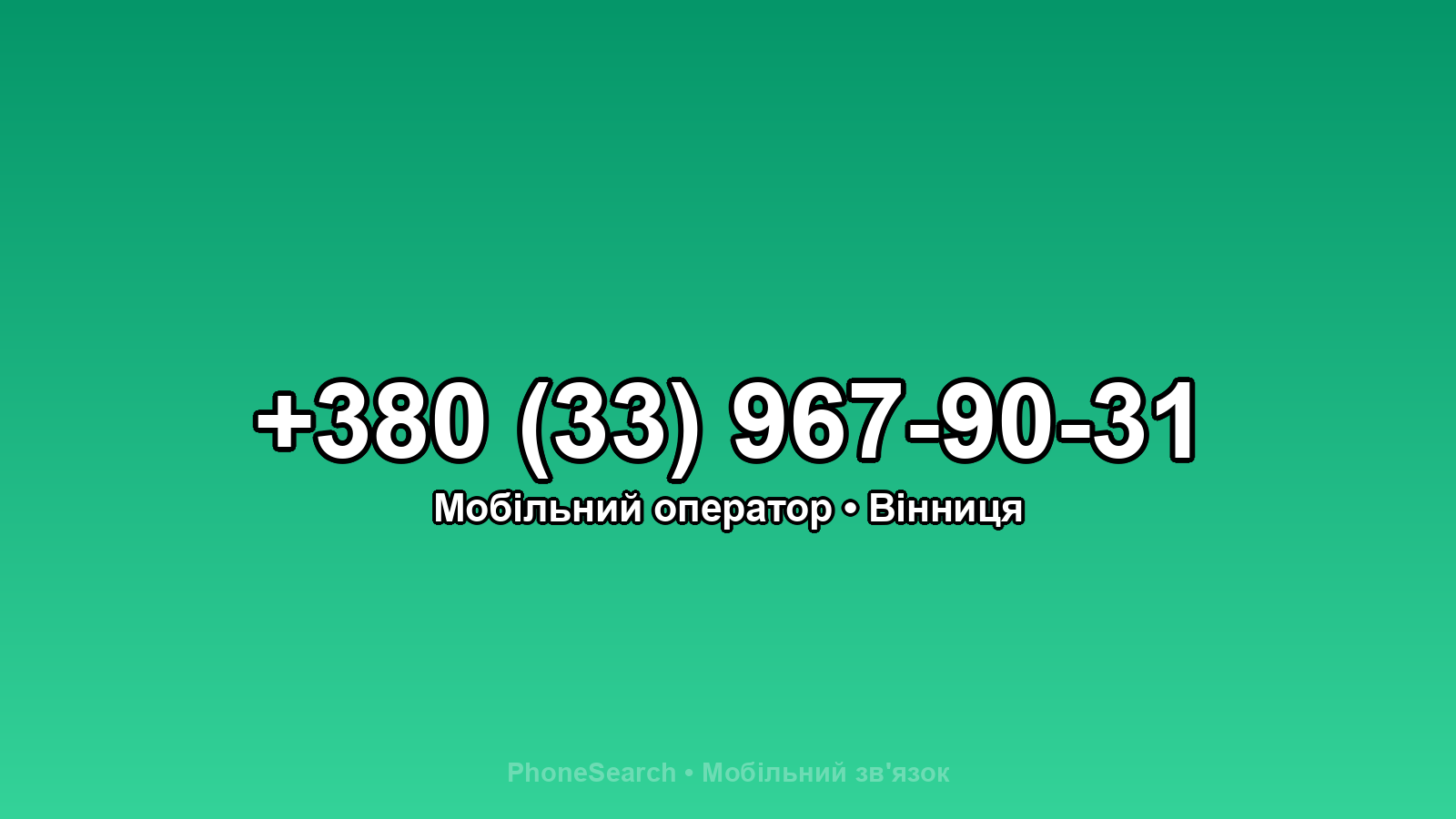 Номер +380 (33) 967-90-31 - вариант 1
