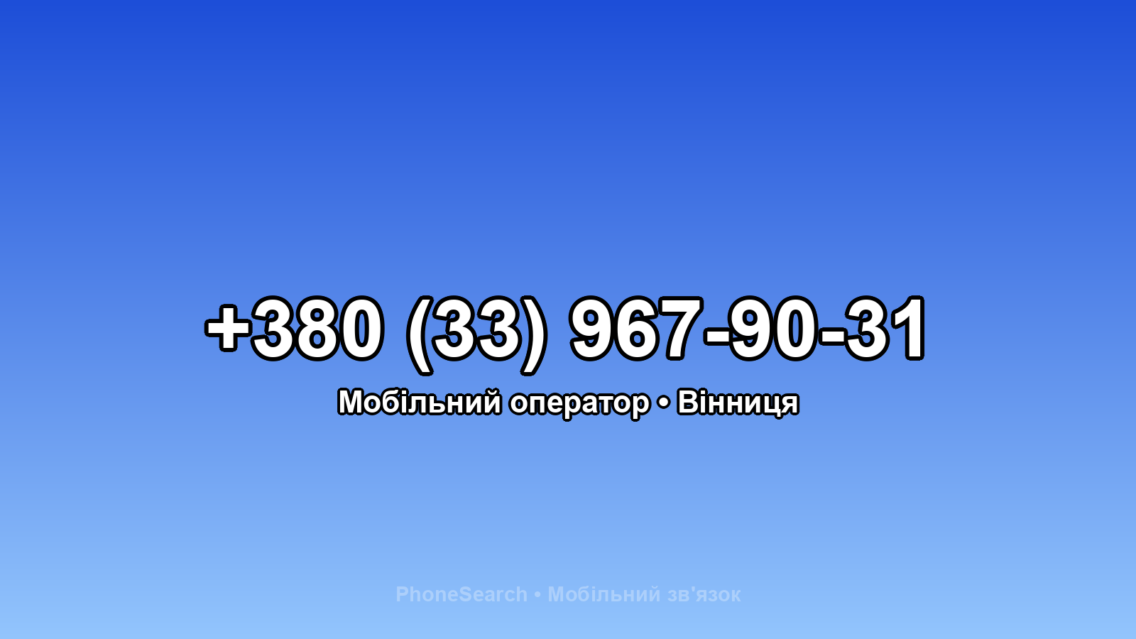 Номер +380 (33) 967-90-31 - вариант 2
