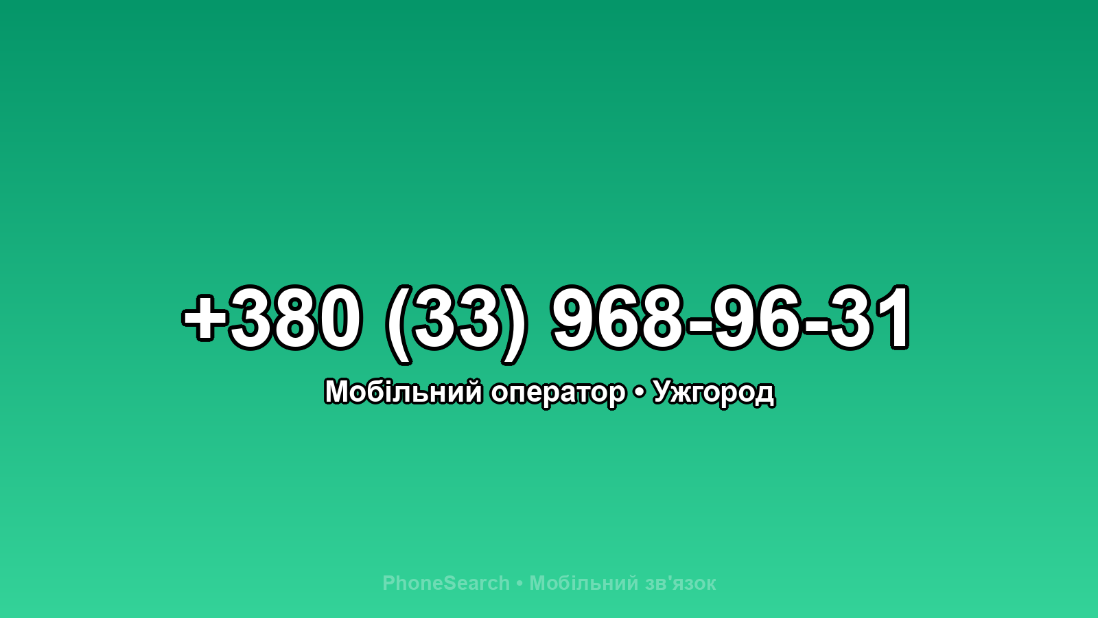 Номер +380 (33) 968-96-31 - вариант 1