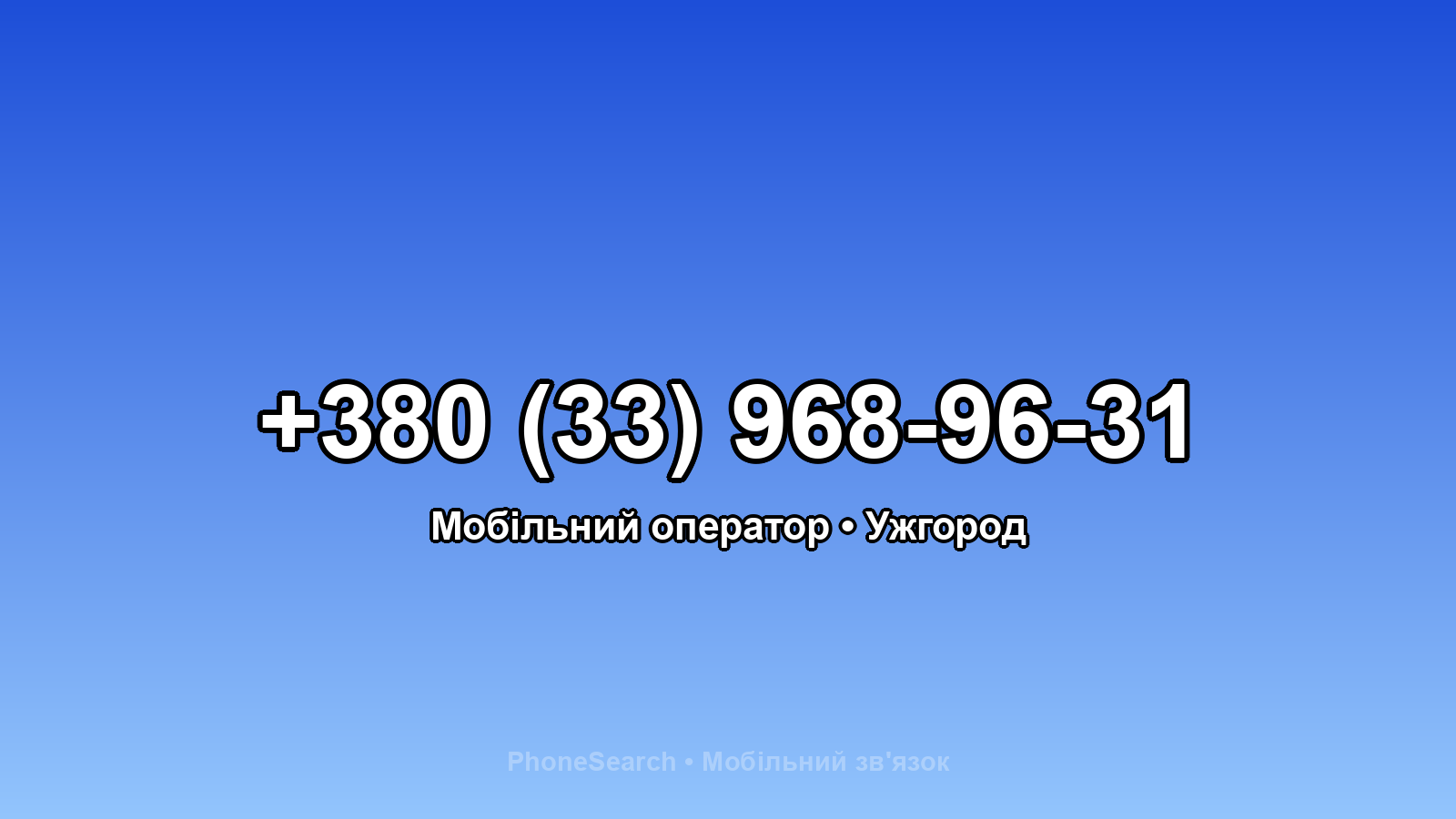 Номер +380 (33) 968-96-31 - вариант 2