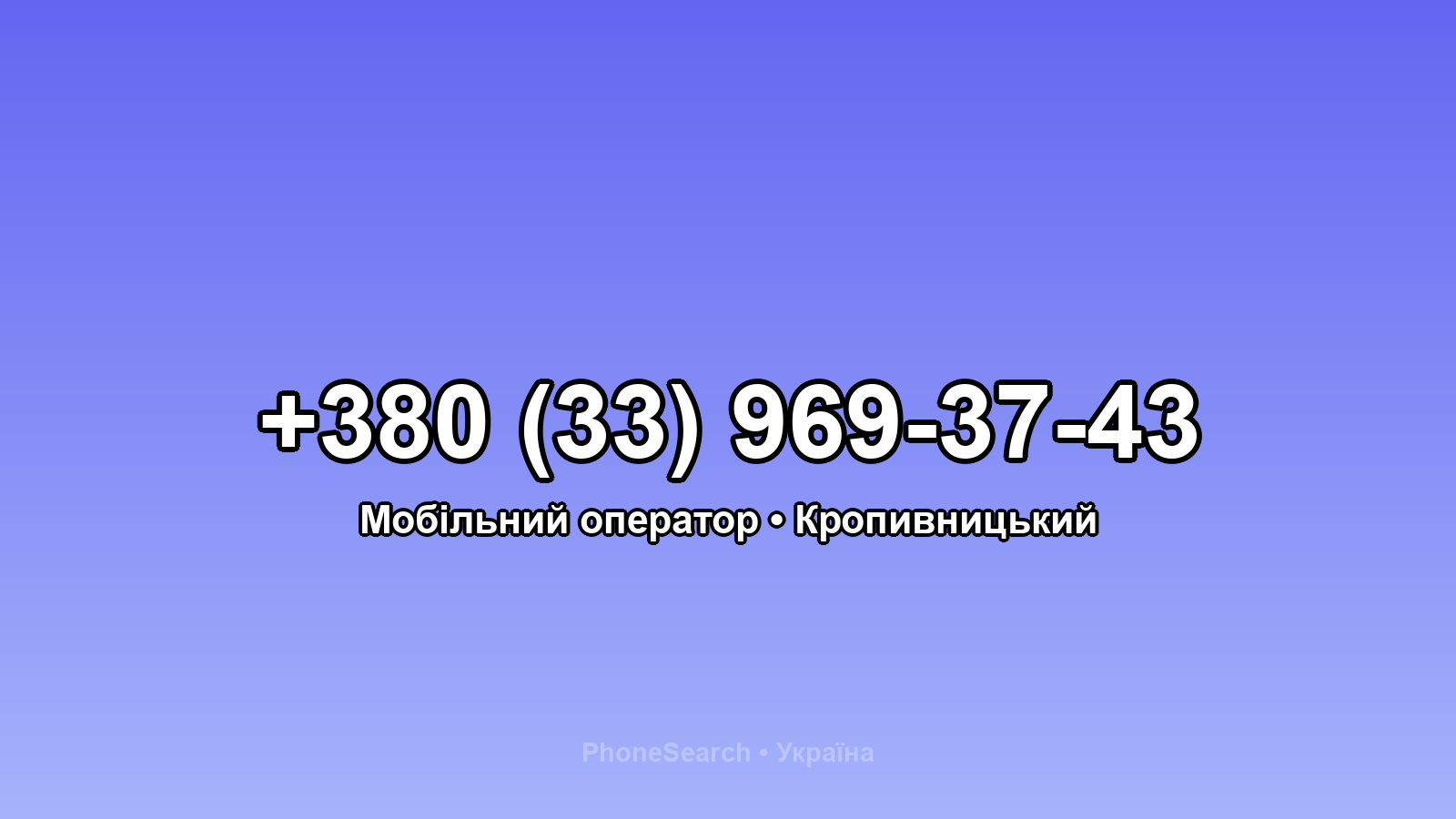 Номер +380 (33) 969-37-43 - вариант 1